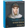 Ростислав Коломієць: Княгиня Ольга