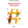 Георгій Почепцов: Цивілізація контенту