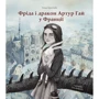 Тетяна Прегл Кобе: Фріда і дракон Артур Гай у Франції