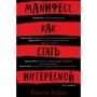 Холли Борн: Манифест, как стать интересной
