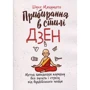 Шуке Мацумото: Прибирання у стилі дзен. Метод наведення порядку без зусиль і стресу від буддійського ченця