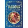 Казки народів світу