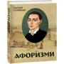 Григорій Сковорода: Афоризми