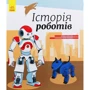 Юліта Ран: Історія роботів