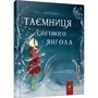 Меґґі О'Фаррелл: Таємниця снігового ангела