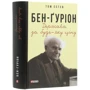 Том Сегев: Бен-Ґуріон. Держава за будь-яку ціну: Обложка Твердая