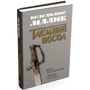 Володимир Малик: таємний посол. Посол Урус-Шайтан. Фірман султана: Автор Владимир Малик