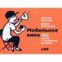 Ольга Кононова, Максим Муссель: Мобильное кино. 100 шагов к созданию фильма