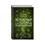 Земленыр, или Каскад приключений (ил. Р. Бардиной)