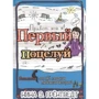 Нина Грёнтведт: Привет, это я! Первый поцелуй
