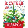 Владимир Сутеев: Подарок