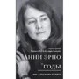 Анни Эрно: Годы
