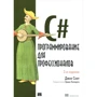 C # для професіоналів: тонкощі програмування, 3-е видання