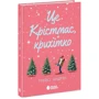 Трейсі Андрін: Це Крістмас, крихітко!