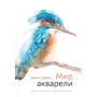 Джин Хэйнс: Мир акварели. Техники, эксперименты, практические советы