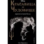 Лиз Брасвелл: Красавица и Чудовище. Другая история Белль