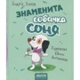Андрій Усачов: Знаменита собачка Соня (малий. Є. Антоненков)