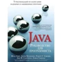 Керівництво для програміста на Java: 75 рекомендацій з написання надійних і захищених програм