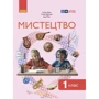 Рубля, Щеголова, Мед: Мистецтво. НУШ 1 клас. Підручник інтегрованого курсу