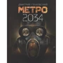 Дмитрий Глуховский: Метро 2034
