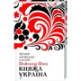 Олександр Олесь: Княжа Україна. Вибране