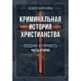 Дешнер Карлхайнц: Кримінальна історія християнства У 2-х книгах. Ранній період та пізня античність: Обкладинка Твердая