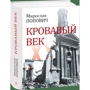 Мирослав Попович: Кровавый век фото 7