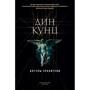 Дін Кунц: Ангели-охоронці