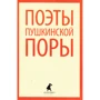 Поэты пушкинской поры
