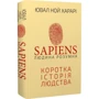 Ювал Ной Харарі: Sapiens. Людина розумна. Коротка історія людства фото 7