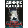 Деннис Лихэйн. Когда под ногами бездна