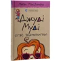 Меґан МакДоналд: Джуді Муді. Комплект із 8 книг + Щоденник настрою фото 7