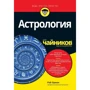 Рей Оріон: Астрологія для чайників
