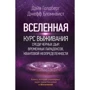 Всесвіт. Курс виживання серед чорних дір, тимчасових парадоксів, квантової невизначеності