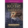 Комплект книг Коти-вояки: Книга 1 + Книга 2 + Книга 3 + Книга 4 + Книга 5 + Книга 6 фото 9