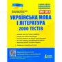 Українська мова і література. 2000 тестів для підготовки до ЗНО