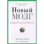 Деніел Пінк: Новий мозок. Чому права півкуля буде правити світом?