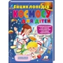 Енциклопедія КОСМОСУ для дітей