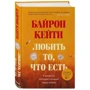 Кейті Байрон: Любити те, що є. Чотири питання, які змінять ваше життя фото 7