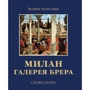 Мілан. Галерея Брера