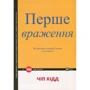 Перше враження