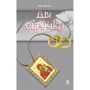 Ніна Фіалко: Дві обручки