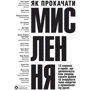 Як прокачати мислення. Збірник самарі + аудіокнижка