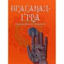 Бгаґавад-Ґіта