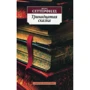 Диана Сеттерфилд. Тринадцатая сказка