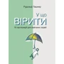 Рудольф Ташнер: У що вірити. 10 пропозицій для освічених людей