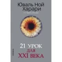 Юваль Ной Харари: 21 урок для XXI века