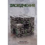 Джефф Вандермеєр: Засвідчення. Книга 2