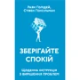 Зберігайте спокій. Щоденна інструкція по вирішенню проблем