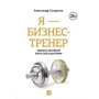Александр Солдатов: Я - бизнес-тренер. Секреты обучения взрослой аудитории